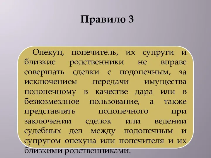 Правило 3