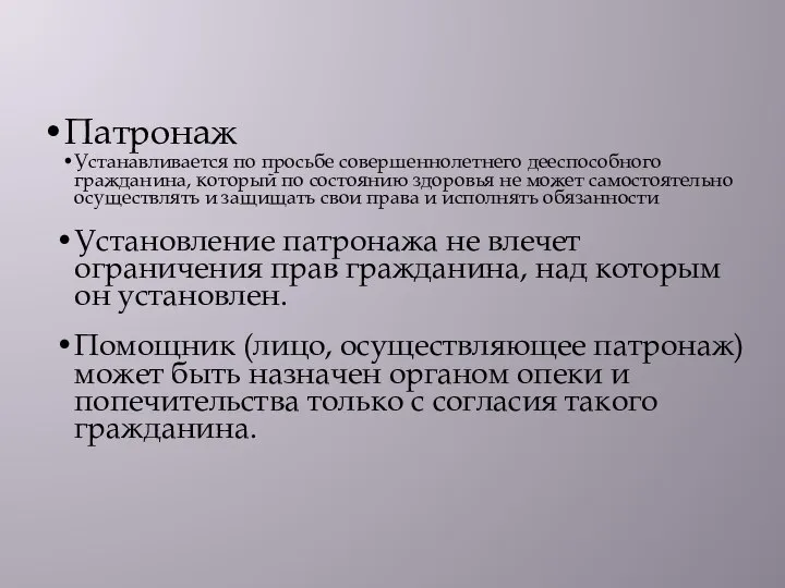 Патронаж Устанавливается по просьбе совершеннолетнего дееспособного гражданина, который по состоянию здоровья