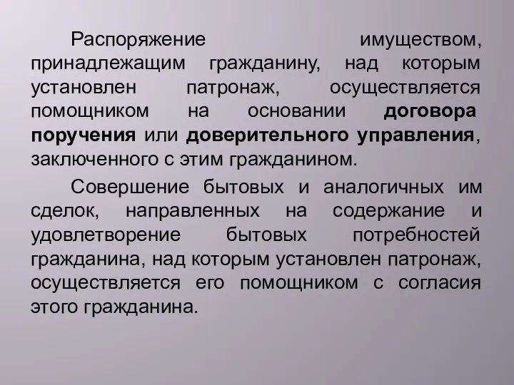 Распоряжение имуществом, принадлежащим гражданину, над которым установлен патронаж, осуществляется помощником на