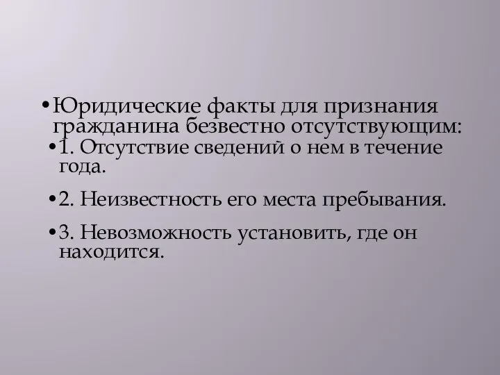 Юридические факты для признания гражданина безвестно отсутствующим: 1. Отсутствие сведений о