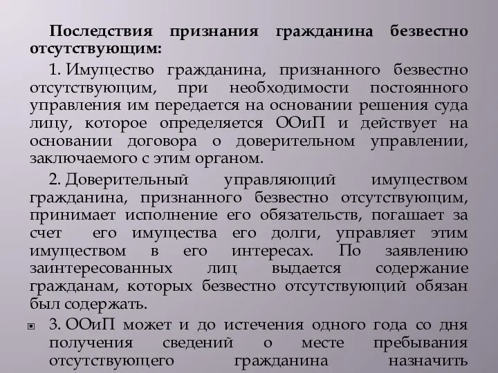 Последствия признания гражданина безвестно отсутствующим: 1. Имущество гражданина, признанного безвестно отсутствующим,