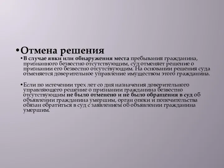 Отмена решения В случае явки или обнаружения места пребывания гражданина, признанного