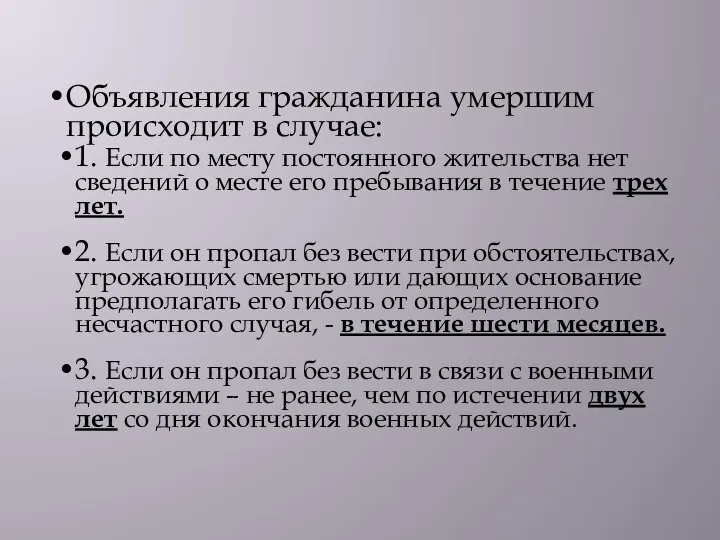 Объявления гражданина умершим происходит в случае: 1. Если по месту постоянного