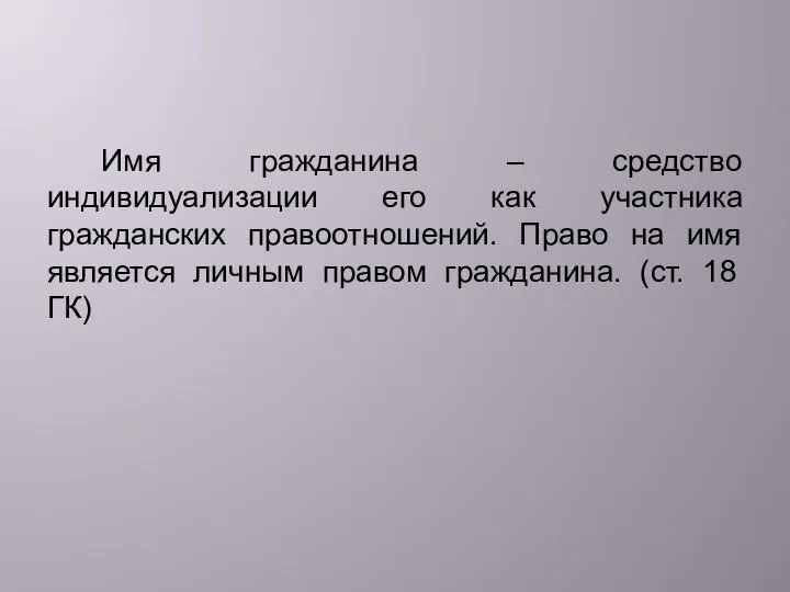 Имя гражданина – средство индивидуализации его как участника гражданских правоотношений. Право