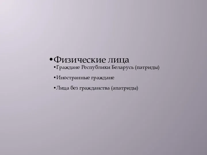 Физические лица Граждане Республики Беларусь (патриды) Иностранные граждане Лица без гражданства (апатриды)