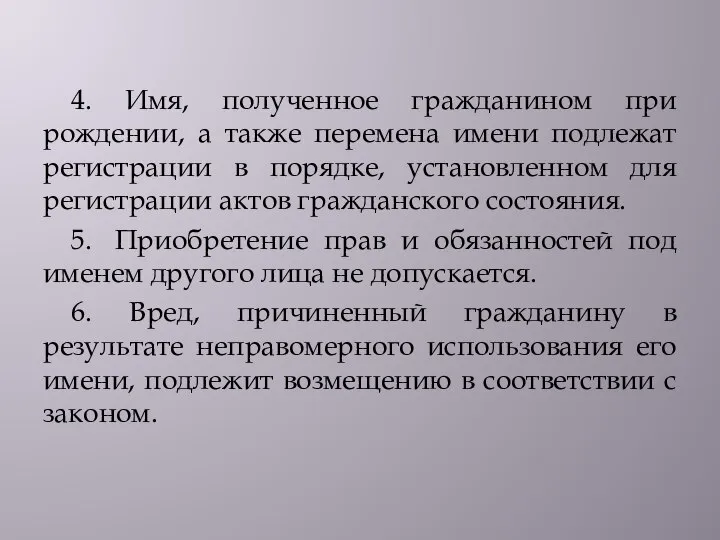 4. Имя, полученное гражданином при рождении, а также перемена имени подлежат