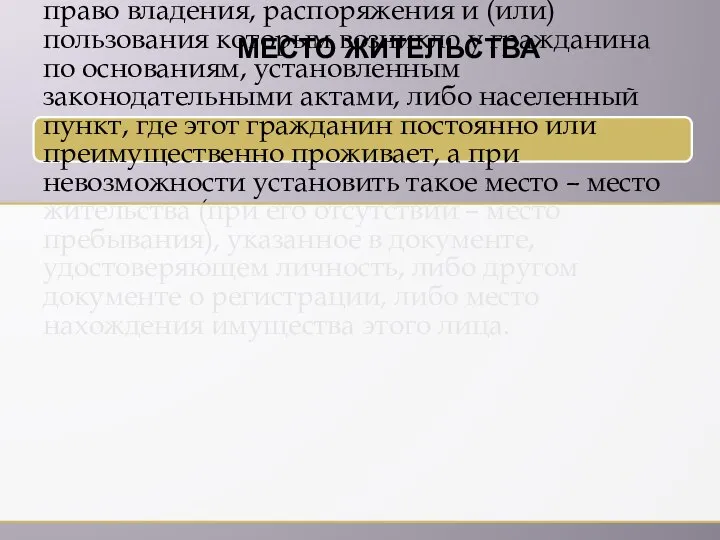 МЕСТО ЖИТЕЛЬСТВА Местом жительства гражданина признается место нахождения (адрес) жилого помещения,