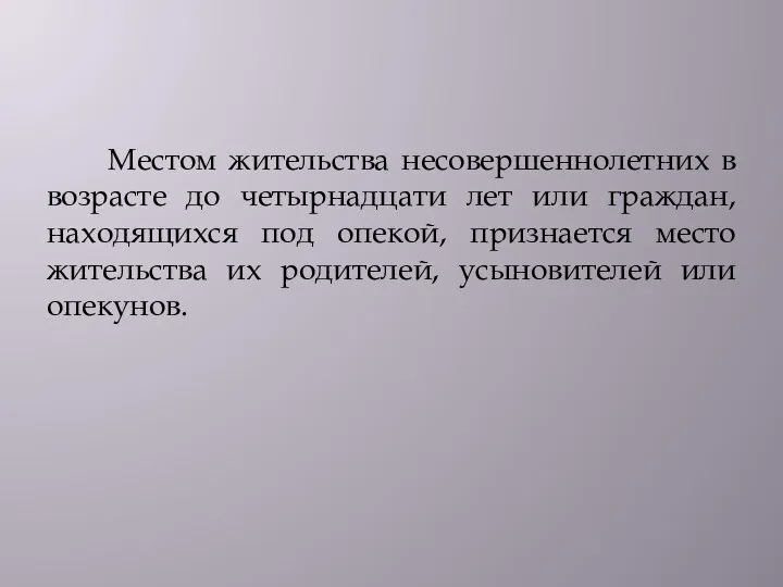 Местом жительства несовершеннолетних в возрасте до четырнадцати лет или граждан, находящихся