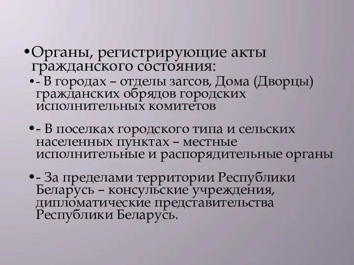 Органы, регистрирующие акты гражданского состояния: - В городах – отделы загсов,