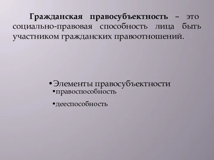 Гражданская правосубъектность – это социально-правовая способность лица быть участником гражданских правоотношений. Элементы правосубъектности правоспособность дееспособность