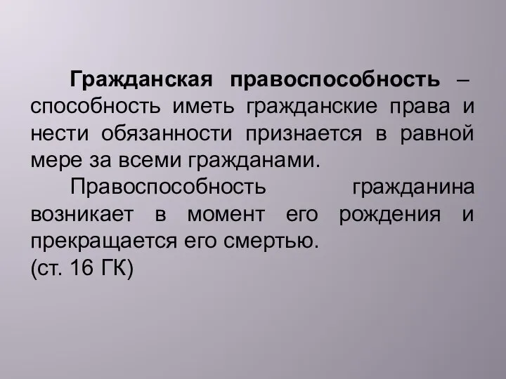 Гражданская правоспособность – способность иметь гражданские права и нести обязанности признается