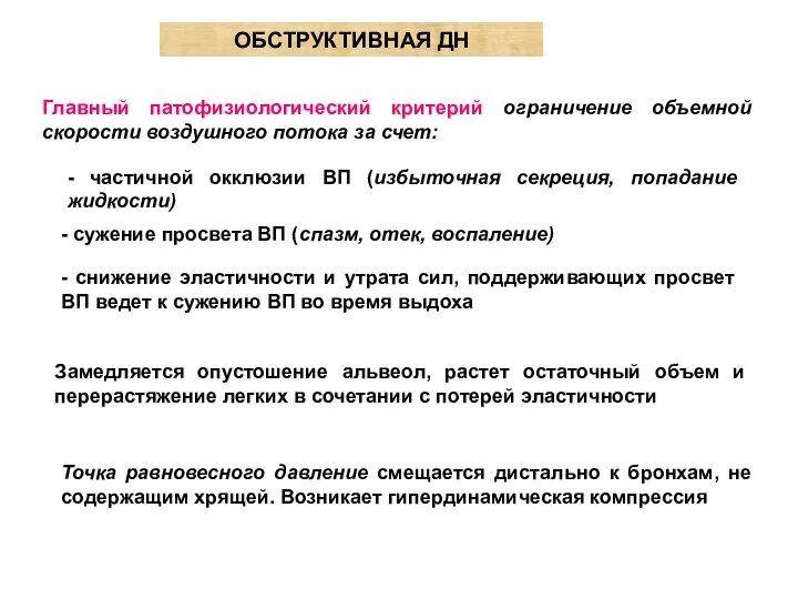 ОБСТРУКТИВНАЯ ДН Главный патофизиологический критерий ограничение объемной скорости воздушного потока за