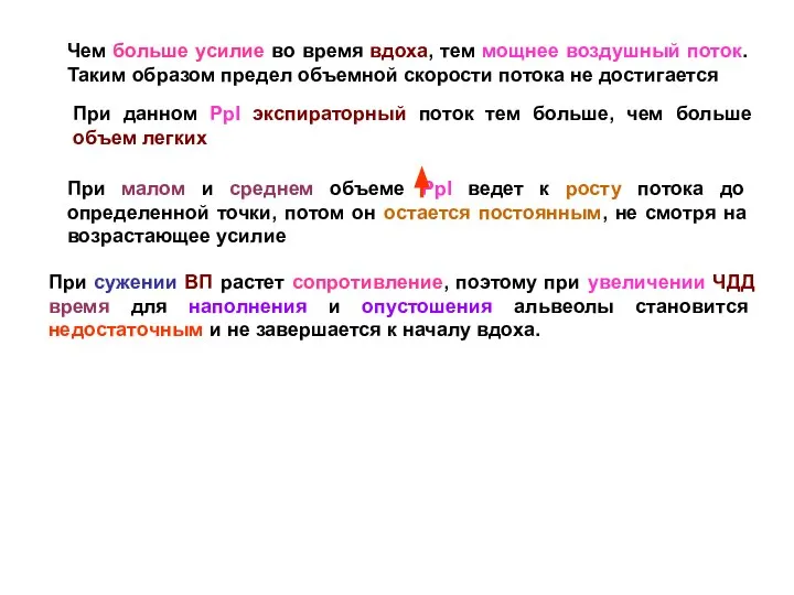 Чем больше усилие во время вдоха, тем мощнее воздушный поток. Таким