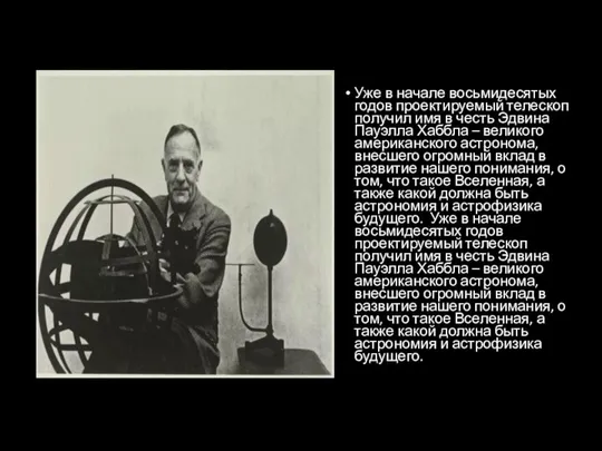 Уже в начале восьмидесятых годов проектируемый телескоп получил имя в честь