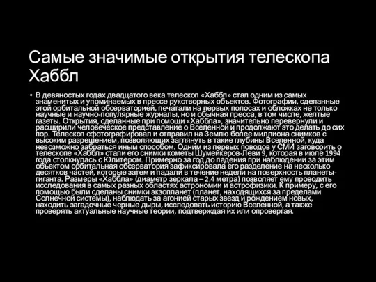 Самые значимые открытия телескопа Хаббл В девяностых годах двадцатого века телескоп