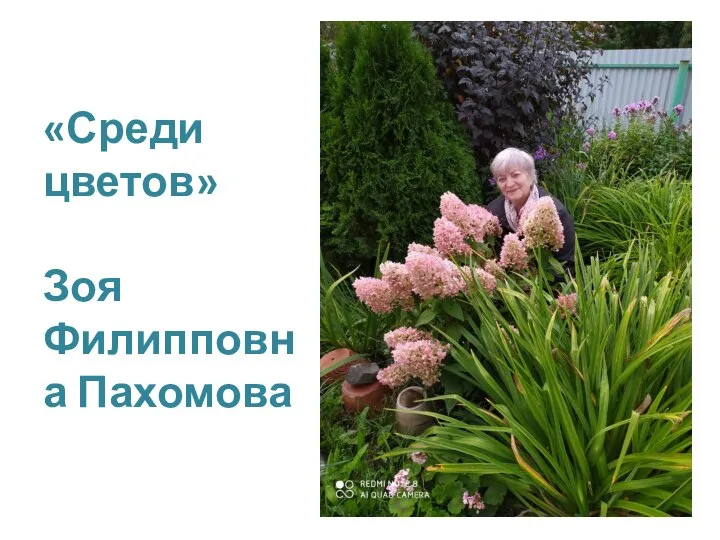 «Среди цветов» Зоя Филипповна Пахомова