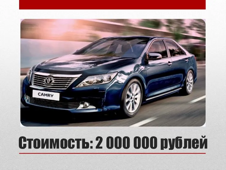 Стоимость: 2 000 000 рублей