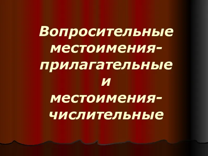 Вопросительные местоимения-прилагательные и местоимения-числительные