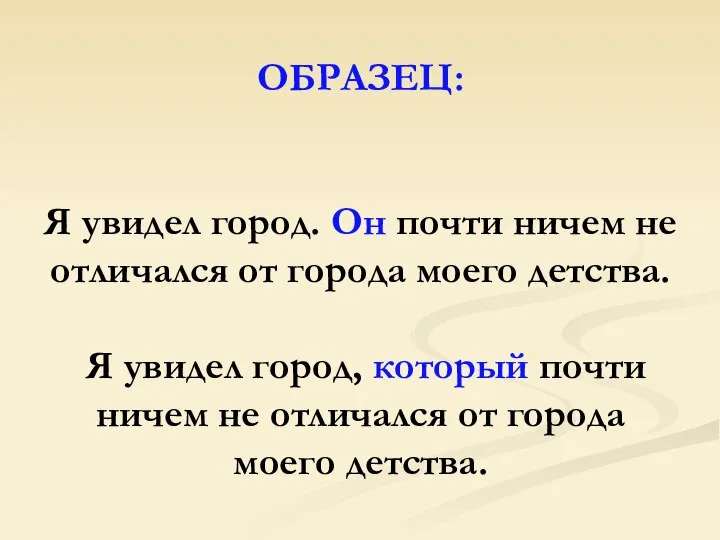 ОБРАЗЕЦ: Я увидел город. Он почти ничем не отличался от города