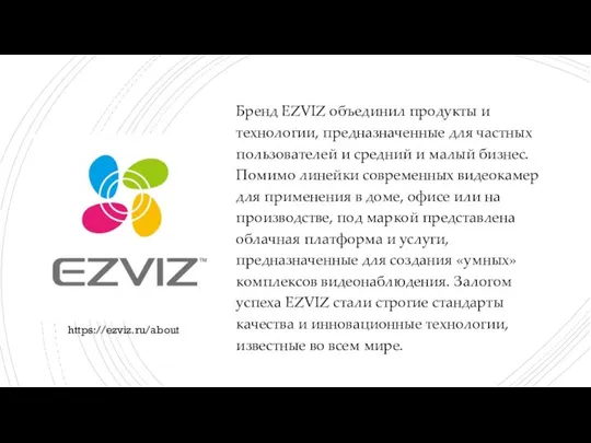 Бренд EZVIZ объединил продукты и технологии, предназначенные для частных пользователей и