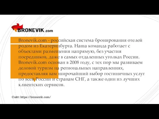 Сайт: https://bronevik.com/ Bronevik.com - российская система бронирования отелей родом из Екатеринбурга.