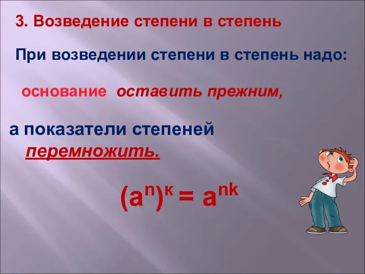 а показатели степеней перемножить. (an)к = ank 3. Возведение степени в