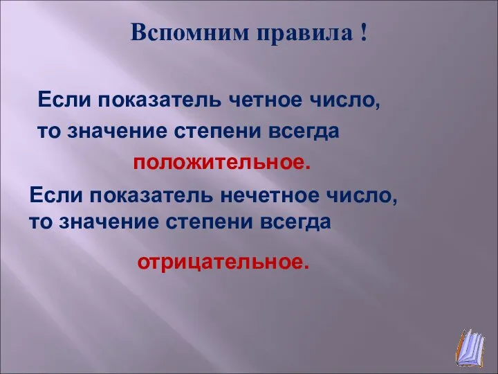 Вспомним правила ! Если показатель четное число, то значение степени всегда