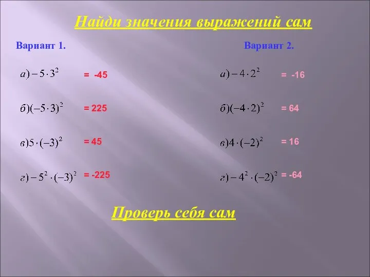 Найди значения выражений сам Вариант 1. Вариант 2. Проверь себя сам