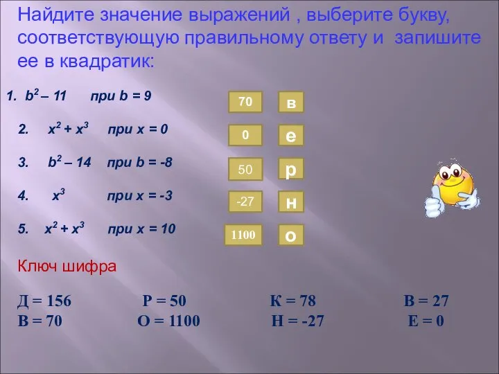 Найдите значение выражений , выберите букву, соответствующую правильному ответу и запишите