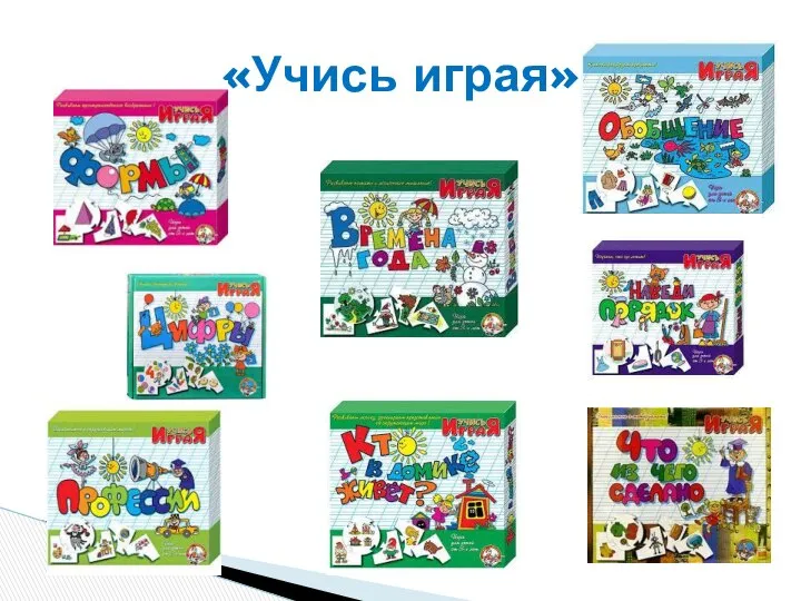 «Учись играя»