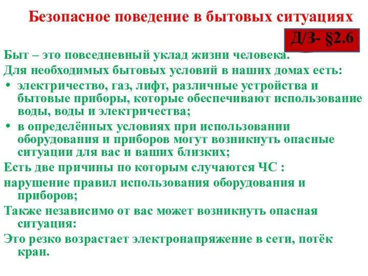 Безопасное поведение в бытовых ситуациях Д/З- §2.6 Быт – это повседневный