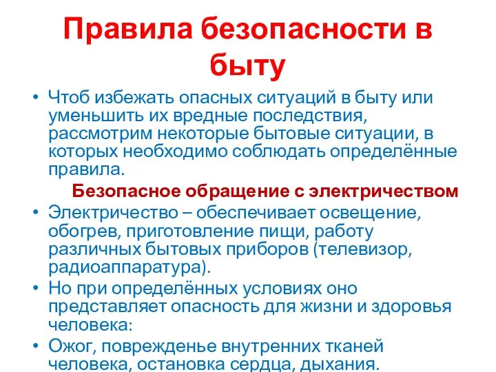 Правила безопасности в быту Чтоб избежать опасных ситуаций в быту или