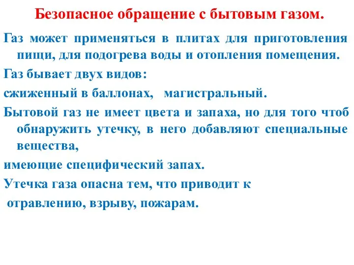 Безопасное обращение с бытовым газом. Газ может применяться в плитах для