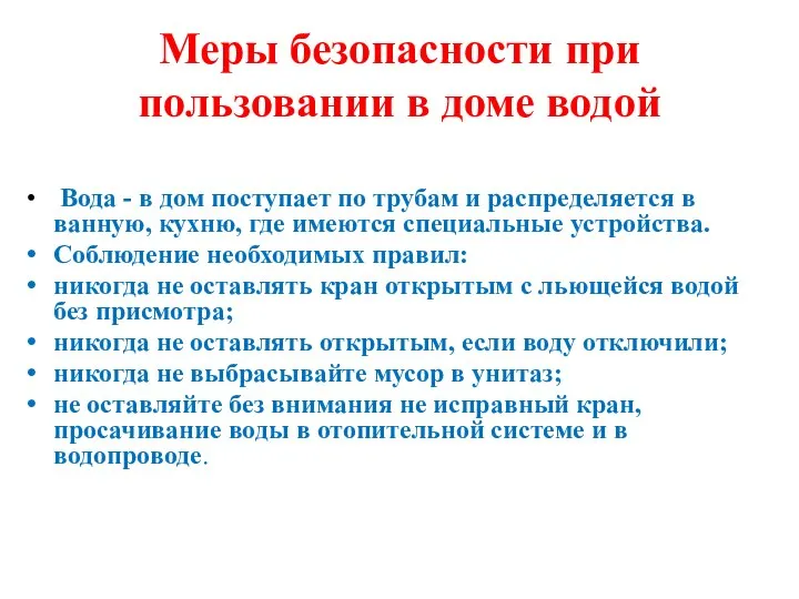 Меры безопасности при пользовании в доме водой Вода - в дом