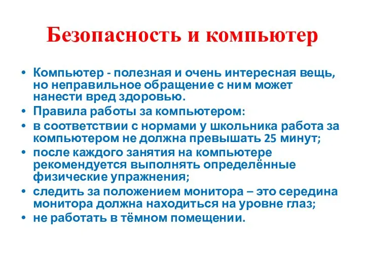 Безопасность и компьютер Компьютер - полезная и очень интересная вещь, но