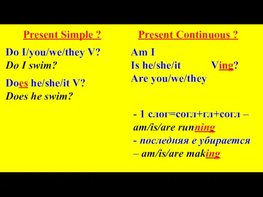 Present Simple ? Do I/you/we/they V? Do I swim? Present Continuous