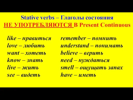 Stative verbs – Глаголы состояния НЕ УПОТРЕБЛЯЮТСЯ В Present Continuous like