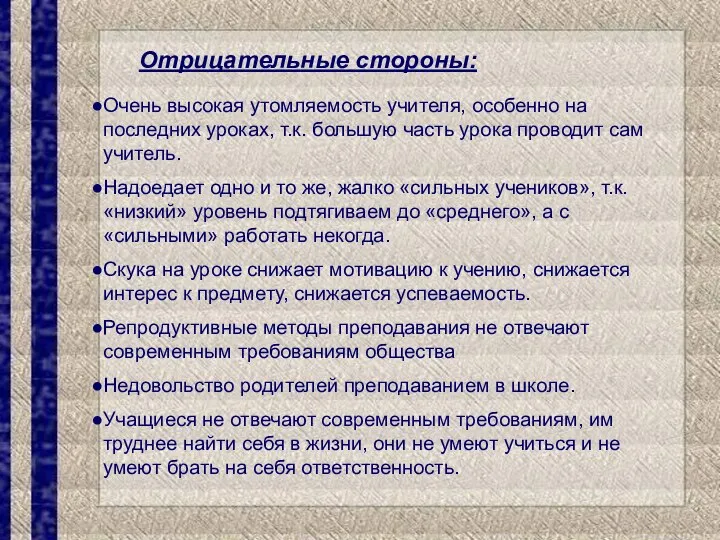 Отрицательные стороны: Очень высокая утомляемость учителя, особенно на последних уроках, т.к.