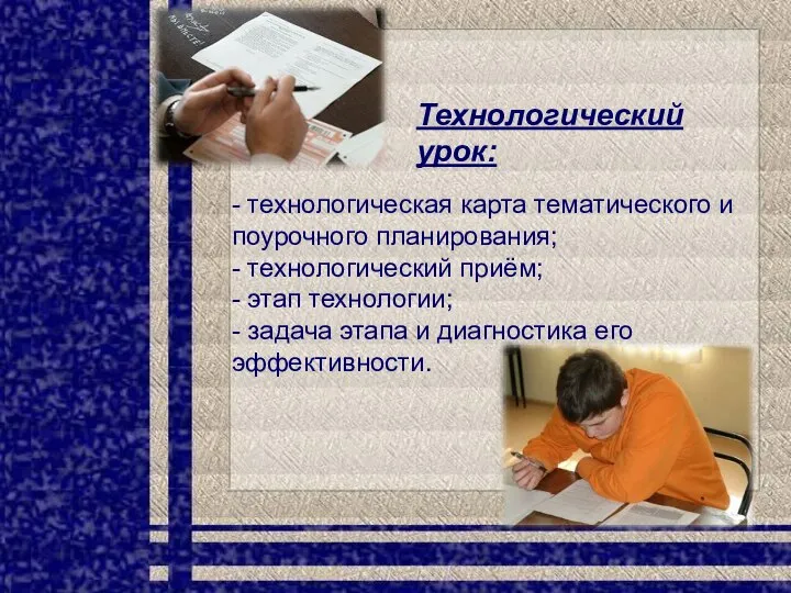 Технологический урок: - технологическая карта тематического и поурочного планирования; - технологический