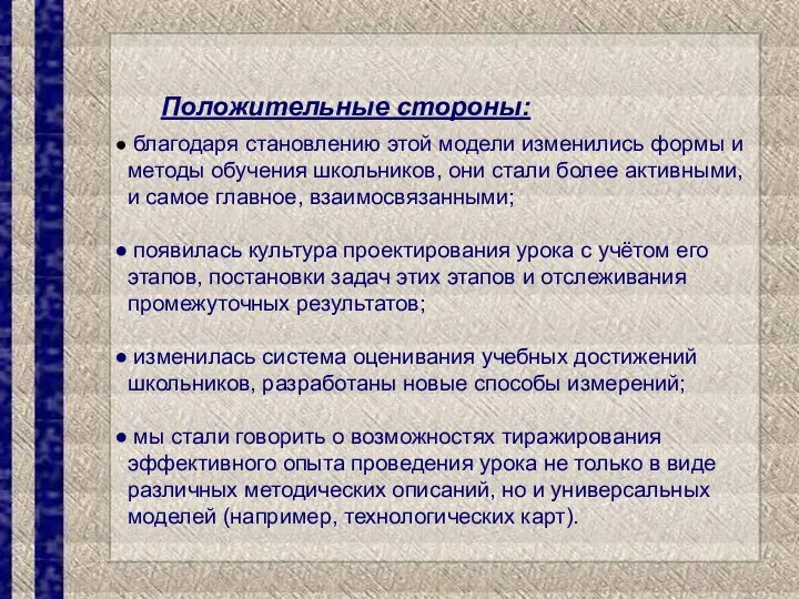 Положительные стороны: благодаря становлению этой модели изменились формы и методы обучения