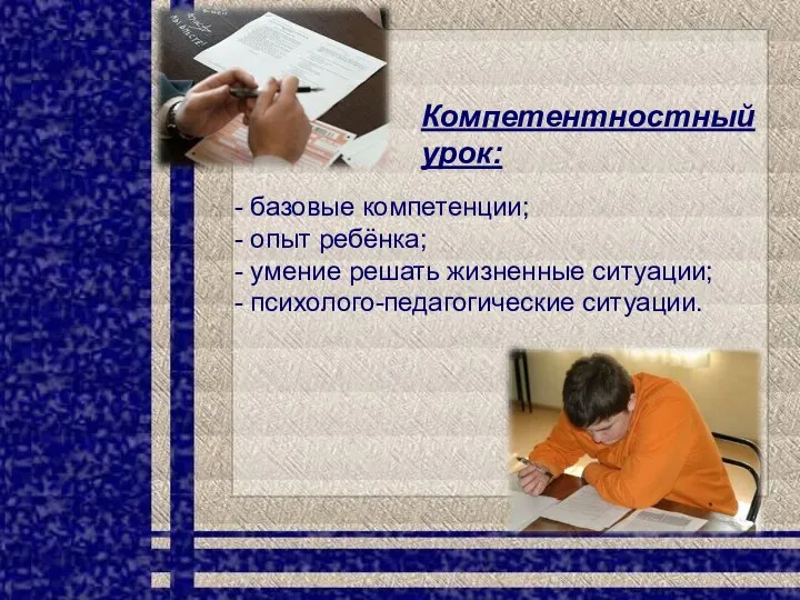 Компетентностный урок: - базовые компетенции; - опыт ребёнка; - умение решать жизненные ситуации; - психолого-педагогические ситуации.