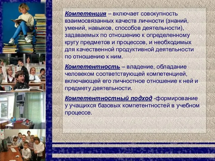 Компетенция – включает совокупность взаимосвязанных качеств личности (знаний, умений, навыков, способов