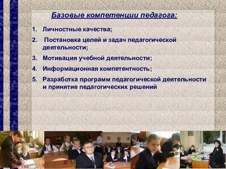 Базовые компетенции педагога: Личностные качества; Постановка целей и задач педагогической деятельности;