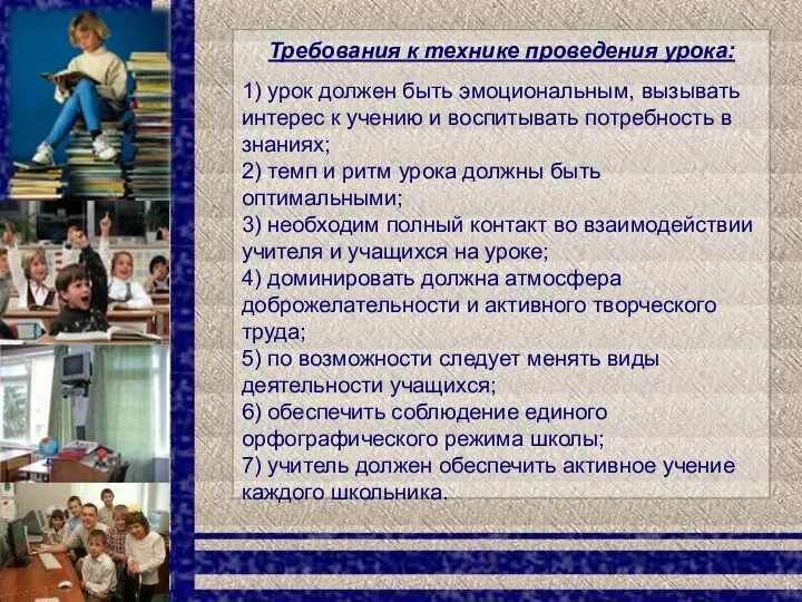 Требования к технике проведения урока: 1) урок должен быть эмоциональным, вызывать