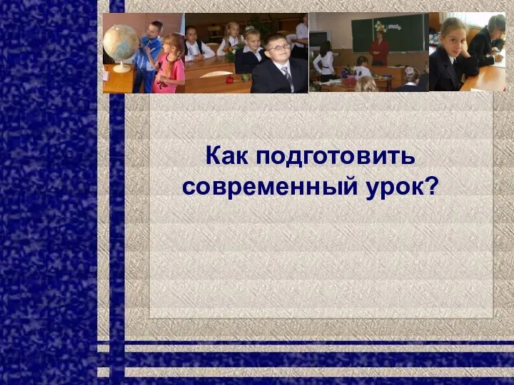 Как подготовить современный урок?