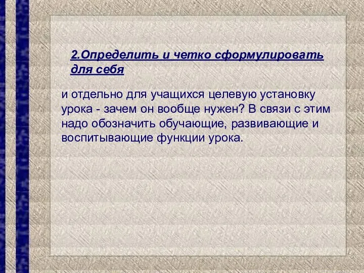 2.Определить и четко сформулировать для себя и отдельно для учащихся целевую