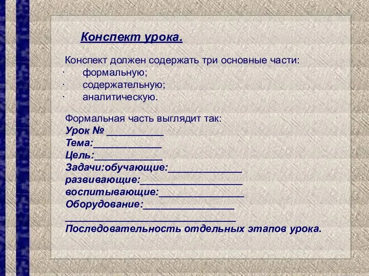 Конспект урока. Конспект должен содержать три основные части: · формальную; ·