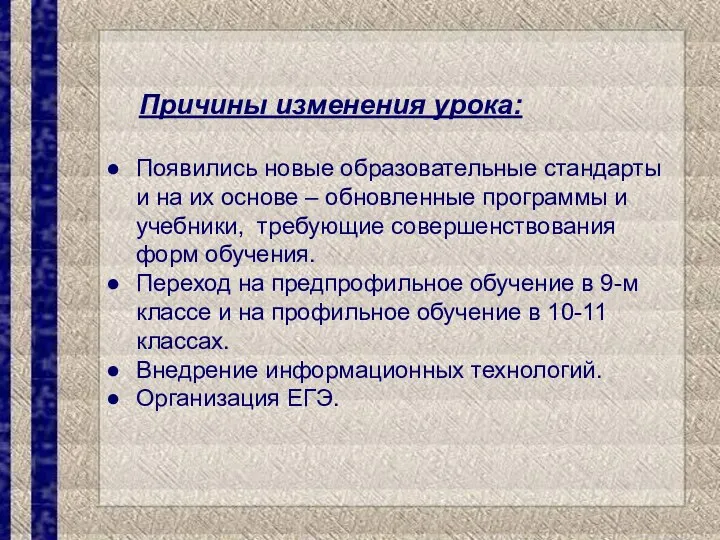 Причины изменения урока: Появились новые образовательные стандарты и на их основе