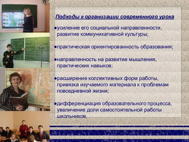 Подходы к организации современного урока усиление его социальной направленности, развитие коммуникативной