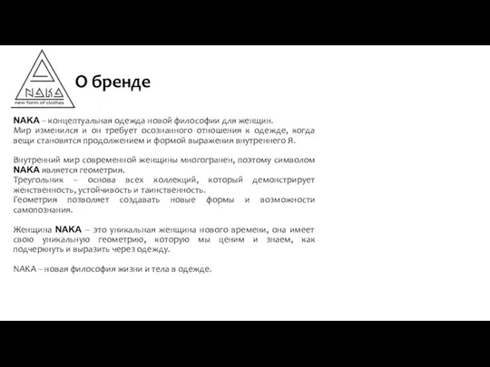 NAKA – концептуальная одежда новой философии для женщин. Мир изменился и